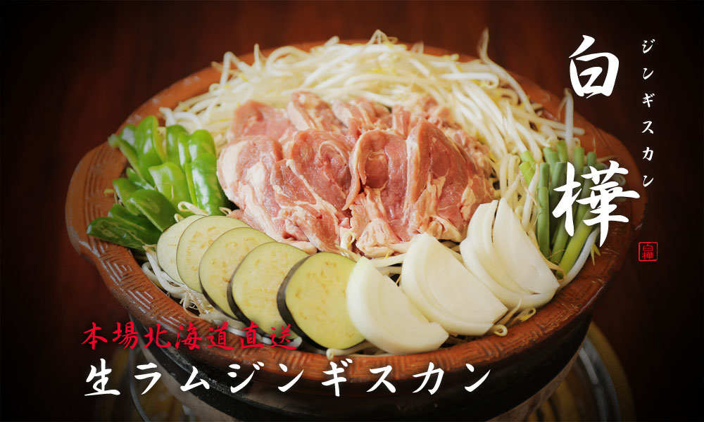 ジンギスカン白樺:本場直送生ラムジンギスカン
