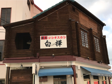 ジンギスカン 白樺